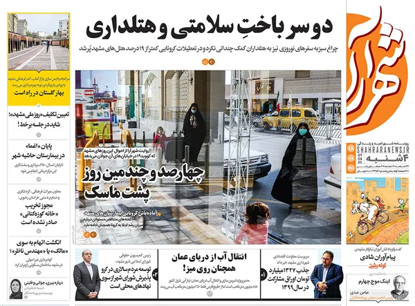 صفحه نخست روزنامه‌های کشور - چهارشنبه ۱۸ فروردین ۱۴۰۰