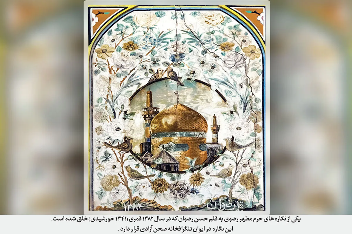 نقش‌های فراموش شده حرم امام رضا (ع) در مرمت‌های حرم مطهر رضوی