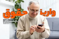 آغاز پرداخت حقوق شهریور ماه بازنشستگان کشوری و فولاد از عصر امروز (۳۰ شهریور ۱۴۰۴)