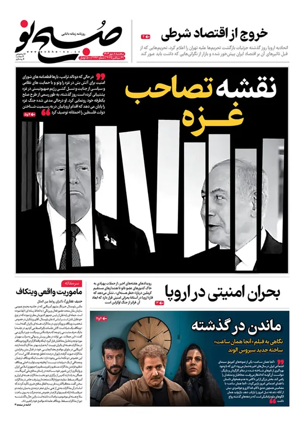 صفحه نخست روزنامه‌های کشور - سه‌شنبه ۸ مهر ۱۴۰۴