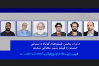 داوران بخش فیلم کوتاه داستانی و مستند جشنواره فیلم شهر معرفی شدند