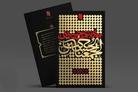 انتشار کتاب &laquo;جاذبه&zwnj;ی حسینی&raquo; از رهبر معظم انقلاب