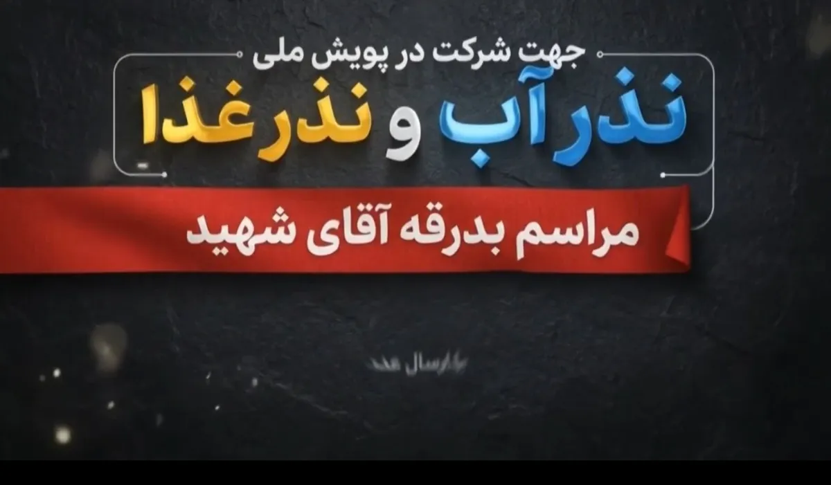 ویدئو| چگونه می‌توان در پویش ملی نذر آب و نذر غذا در مراسم بدرقه آقای شهید ایران شرکت کرد؟
