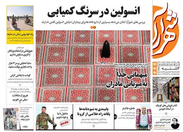 صفحه نخست روزنامه‌های کشور - دوشنبه ۳۰ فروردین ۱۴۰۰