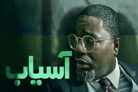 فیلم &laquo;آسیاب&raquo; برای نابینایان و ناشنوایان، روی آنتن تلویزیون می&zwnj;رود + زمان پخش