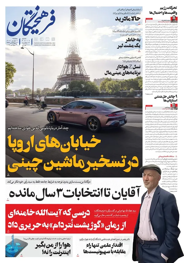 صفحه نخست روزنامه‌های کشور - سه‌شنبه ۸ مهر ۱۴۰۴