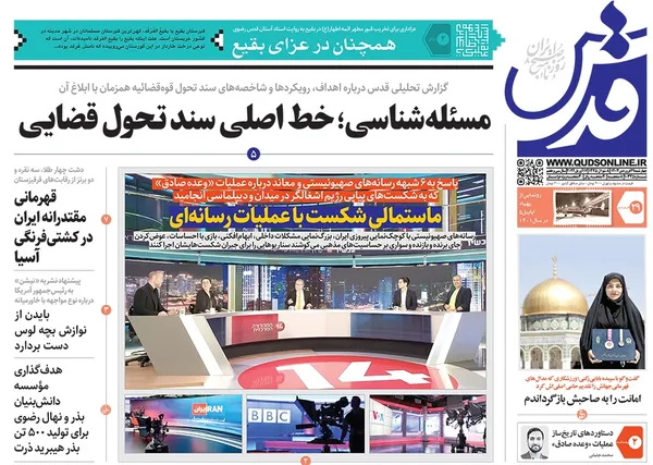 صفحه نخست روزنامه‌های کشور - چهارشنبه ۲۹ فروردین۱۴۰۳