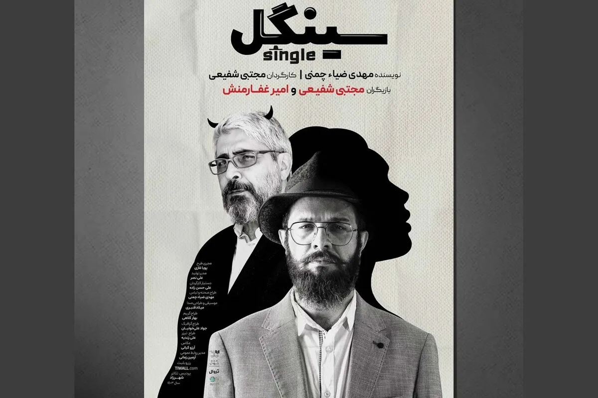 پوستر نمایش «سینگل» منتشر شد