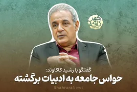 کافه&zwnj;شهر | گفتگو با رشید کاکاوند، حواس جامعه به ادبیات برگشته