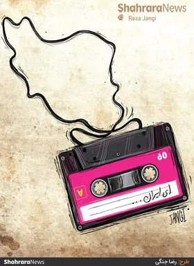 کارتون |&zwnj; ای ایران تو بمان ...