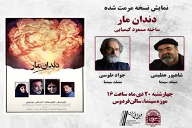 نمایش &laquo;دندان مار&raquo; مسعود کیمیایی در موزه سینما