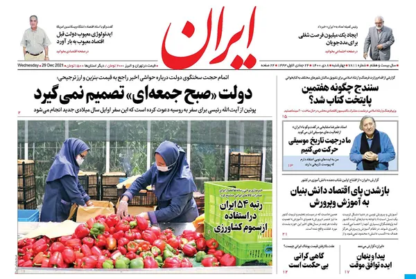 صفحه نخست روزنامه‌های کشور - چهارشنبه ۸ دی ۱۴۰۰