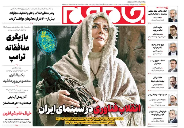 صفحه نخست روزنامه‌های کشور - پنجشنبه ۱۸ بهمن ۱۴۰۳