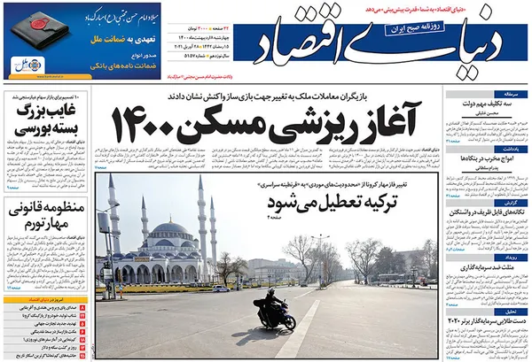صفحه نخست روزنامه‌های کشور - چهارشنبه ۸ اردیبهشت ۱۴۰۰