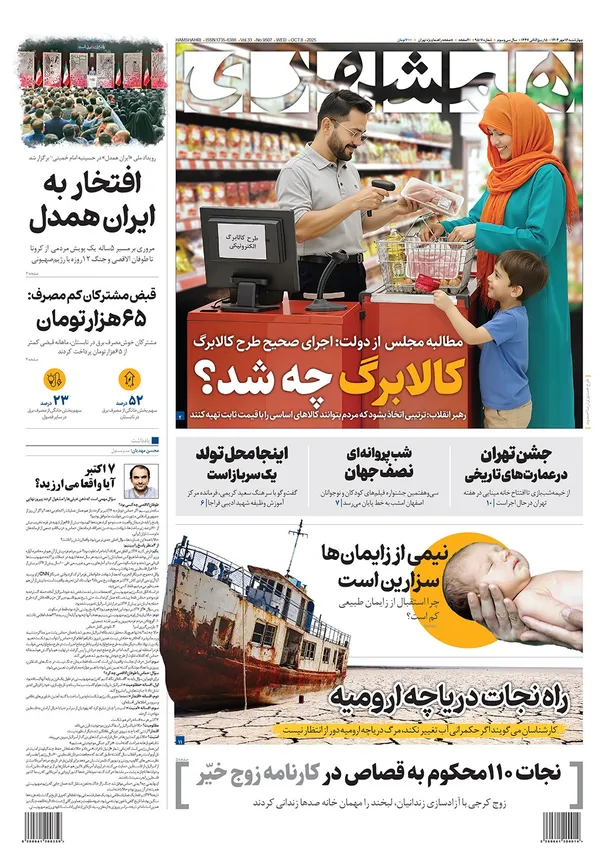 صفحه نخست روزنامه‌های کشور - چهارشنبه ۱۶ مهر ۱۴۰۴