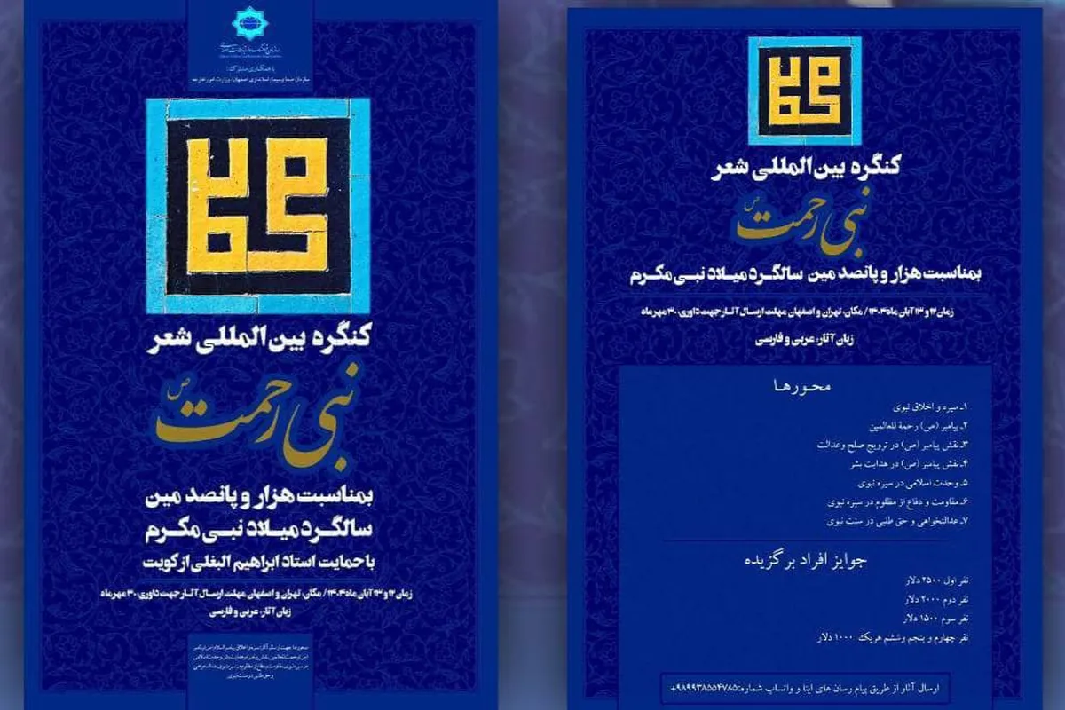 مهلت ارسال آثار به کنگره شعر «پیامبر رحمت» اعلام شد