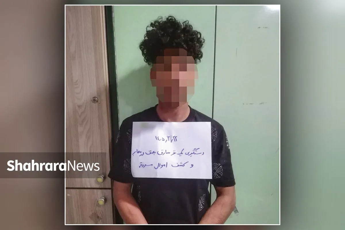 دستگیری «رامین بی‌مخ» شرور ۲۱ ساله توسط پلیس مشهد