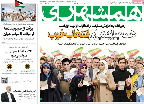 صفحه نخست روزنامه‌های کشور - یکشنبه ۲۷ خرداد ۱۴۰۳