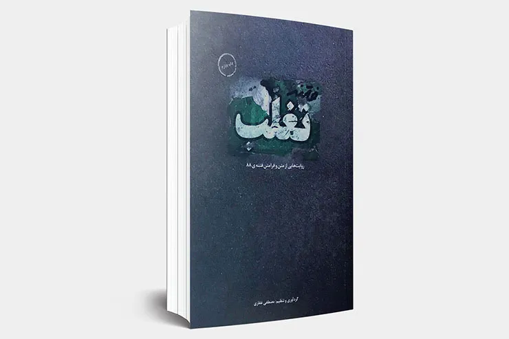 نگاهی به کتاب «فتنه تغلب»؛ روایت‌هایی از متن و فرامتن فتنه ۸۸