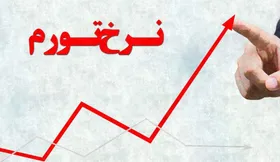 کاهش ۱.۶ درصدی تورم در بهمن