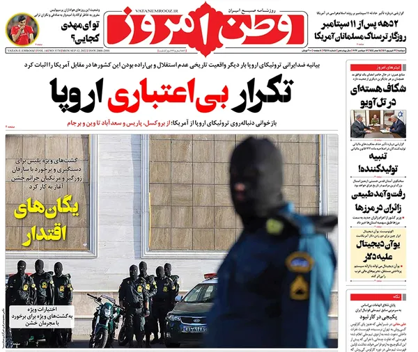 صفحه نخست روزنامه‌های کشور - دوشنبه ۲۱ شهریور ۱۴۰۱
