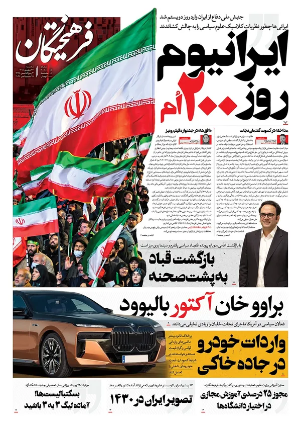 صفحه نخست روزنامه‌های کشور - سه‌شنبه ۲۴ شهریور ۱۴۰۵