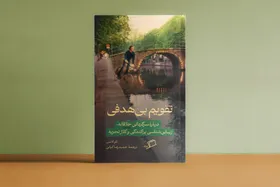 &laquo;تقویم بی&zwnj;هدفی&raquo; از نشر اطراف منتشر شد | تأملی بر بطالت پنهان انسان مدرن