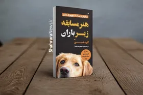 &laquo;هنر مسابقه زیر باران&raquo; به بازار  کتاب رسید | روایت زندگی از چشم&zwnj;های یک سگ
