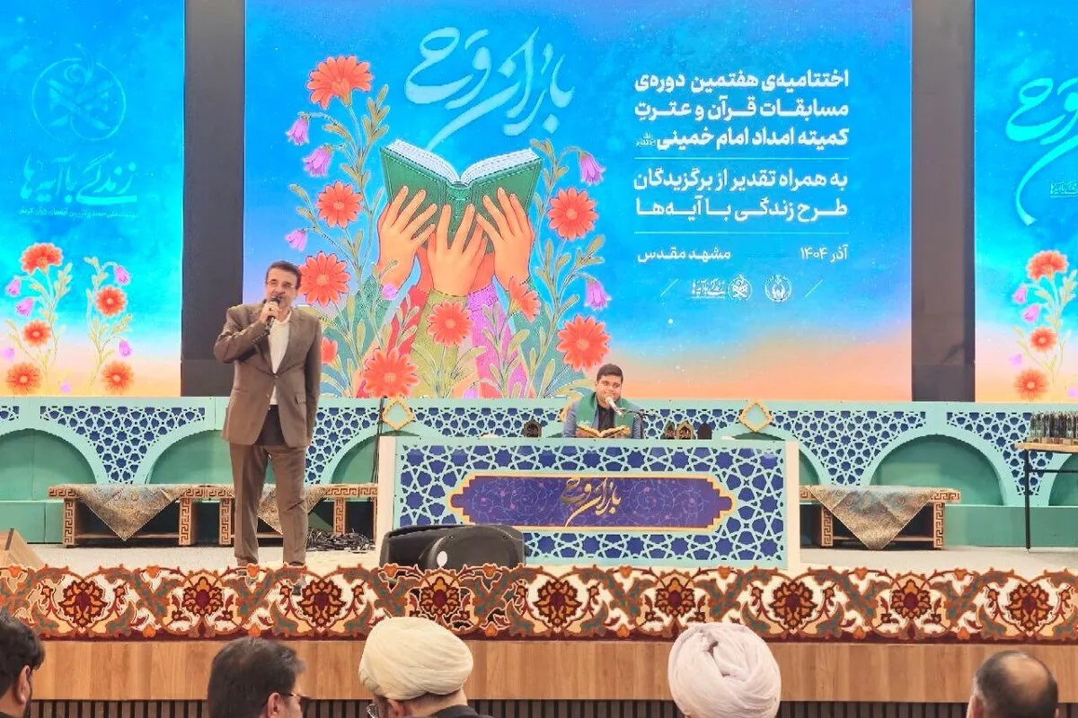 اختتامیه هفتمین دوره مسابقات قرآن و عترت کمیته امداد امام خمینی (ره) در مشهد برگزار شد (چهارشنبه، ۵ آذر ۱۴۰۴)