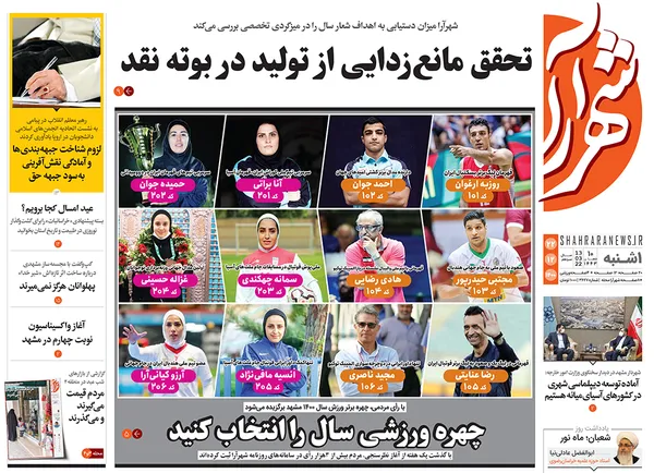 صفحه نخست روزنامه‌های کشور - یکشنبه ۲۲ اسفند ۱۴۰۰