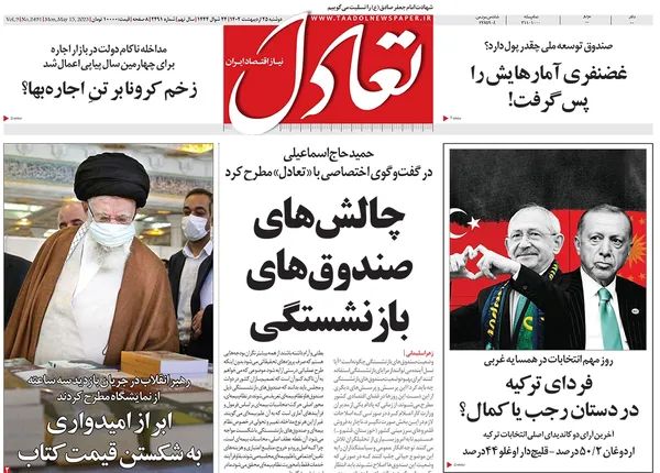 صفحه نخست روزنامه‌های کشور - دوشنبه ۲۵ اردیبهشت ۱۴۰۲