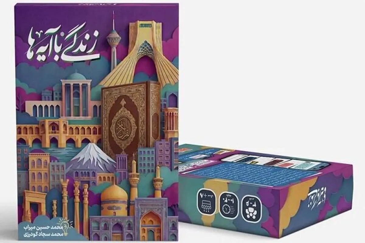 بازی «زندگی با آیه‌ها» تولید و به بازار عرضه شد