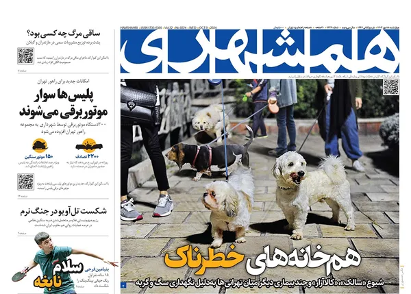 صفحه نخست روزنامه‌های کشور - چهارشنبه ۱۸ مهر ۱۴۰۳