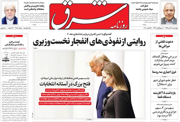 صفحه نخست روزنامه‌های کشور - چهارشنبه ۷ آبان ۱۳۹۹