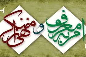 فرمانده سازمان بسیج شهرداری مشهد: نهضت امر به معروف یک جریان دایمی و در بطن نظام جمهوری اسلامی جاری است