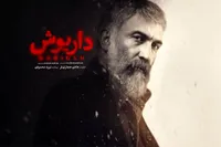 همه چیز درباره سریال «داریوش» + زمان پخش، خلاصه داستان و تیزر رسمی