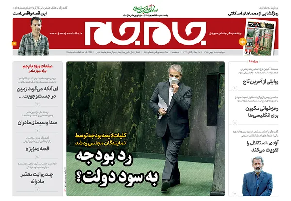 صفحه نخست روزنامه‌های کشور - چهارشنبه ۱۵ بهمن ۱۳۹۹