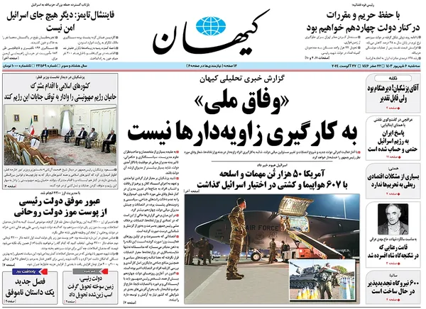 صفحه نخست روزنامه‌های کشور - سه‌شنبه ۶ شهریور ۱۴۰۳