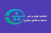 اتحادیه تولید و نشر محتوا در فضای مجازی: تحقق استقلال دیجیتال نیازمند سرمایه‌گذاری جدی در شبکه ملی اطلاعات است