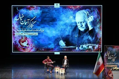 آیین بزرگداشت استاد محمود فرشچیان در تالار وحدت (۳شهریور۱۴۰۴)