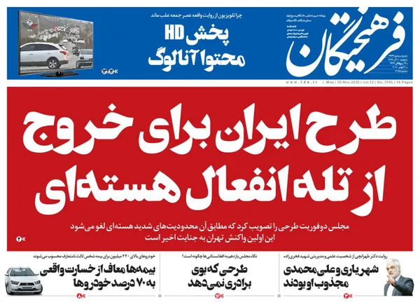 صفحه نخست روزنامه‌های کشور - دوشنبه ۱۰ آذر ۱۳۹۹