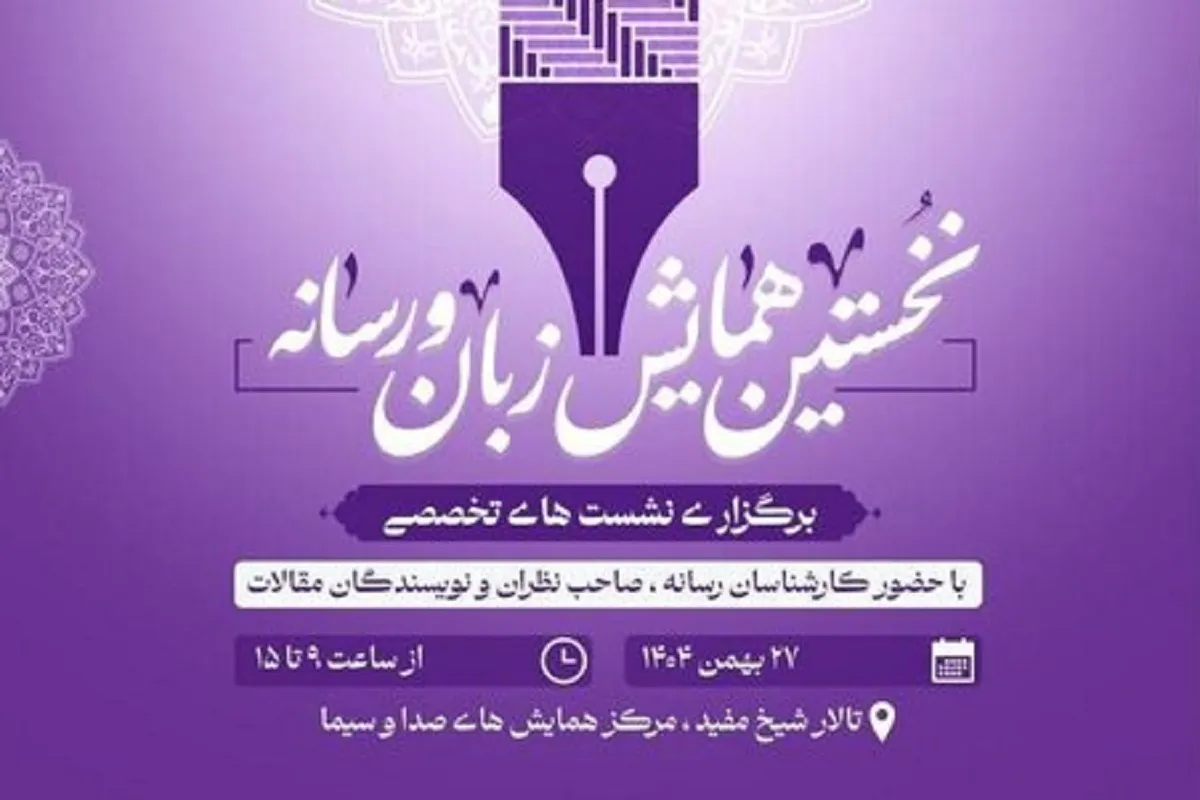 ارسال ۶۰ مقاله به نخستین همایش «زبان و رسانه»
