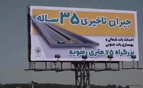 ویدئو | آیین بهره&zwnj;برداری &laquo;احداث باند شمالی و بهسازی باند جنوبی بزرگراه ۷۵ متری رضویه&raquo; به طول ۱۱ کیلومتر
