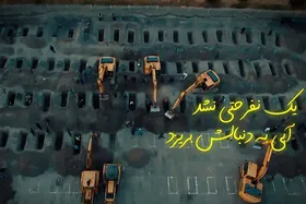 نماهنگ &laquo;بغض بی&zwnj;پایان&raquo; برای شهدای مظلوم میناب + فیلم