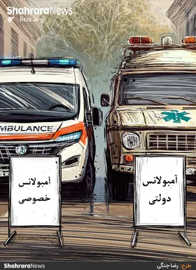 کارتون | هزینه&zwnj;های آمبولانس عمومی تقریباً نصف آمبولانس خصوصی است