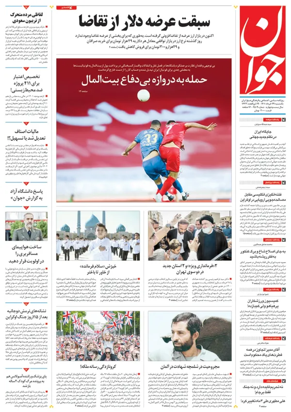 صفحه نخست روزنامه‌های کشور - یکشنبه ۲۹ خرداد ۱۴۰۱