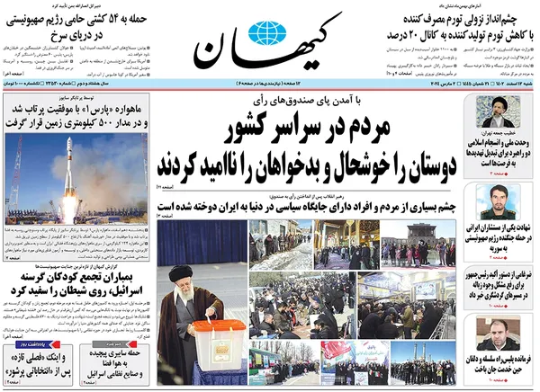 صفحه نخست روزنامه‌های کشور - شنبه ۱۲ اسفند ۱۴۰۲