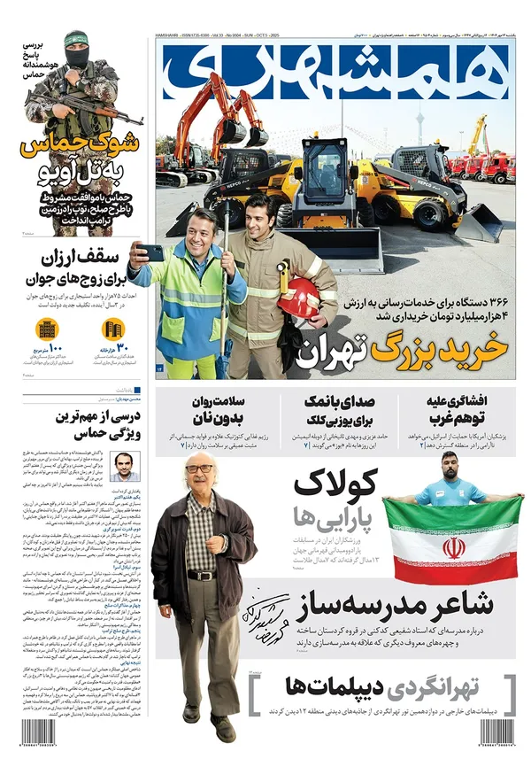 صفحه نخست روزنامه‌های کشور - یکشنبه ۱۳ مهر ۱۴۰۴