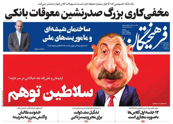 صفحه نخست روزنامه‌های کشور - پنجشنبه ۸ مهر ۱۴۰۰
