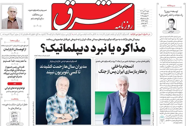 صفحه نخست روزنامه‌های کشور - شنبه ۲۱ تیر ۱۴۰۴